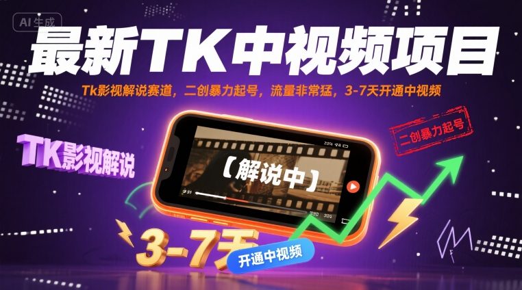 最新TK中视频项目，Tk影视解说赛道，搬运二创暴力起号，流量非常猛，3-7天开通中视频-二当家网创资源站