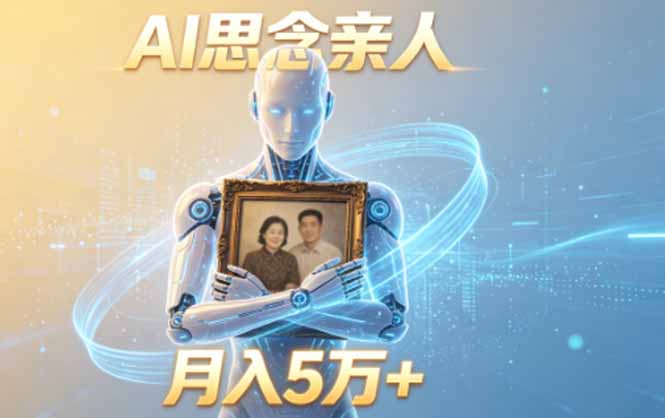 ai思念亲人项目,5分钟一个视频,配合伙伴计划收益,月入5万+-二当家网创资源站