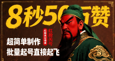 8秒50W赞，红脸关公语录，超简单制作，批量起号直接起飞-二当家网创资源站
