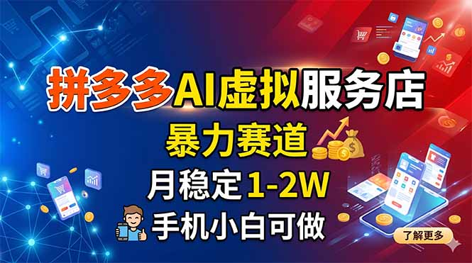 拼多多AI虚拟服务店，暴力赛道，月稳定1-2W，手机小白可做-二当家网创资源站