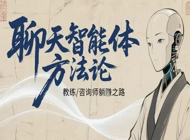 聊天智能体方法论-咨询师教师个人IP教程，咨询师教练躺賺之路-二当家网创资源站