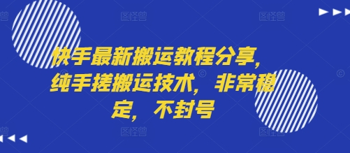 快手最新搬运教程分享，纯手搓搬运技术，非常稳定，不封号-二当家网创资源站