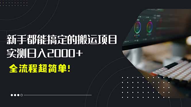 平台主动扶持的新风口，0基础轻松起号，搬运剪辑日入2000+！-二当家网创资源站