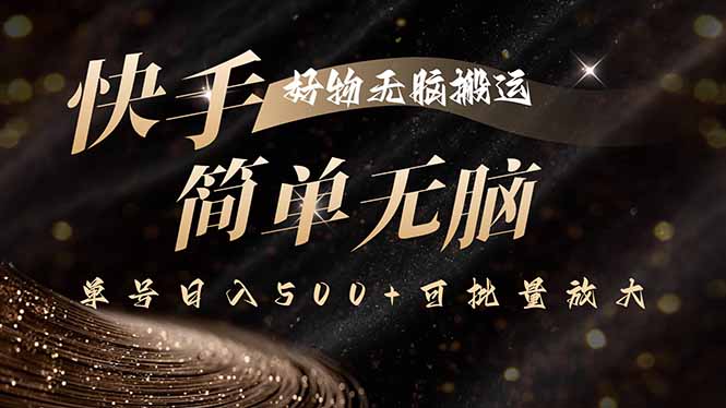 快手好物无脑搬运，最新技术一键100%原创，单号日入500+可批量放大-二当家网创资源站