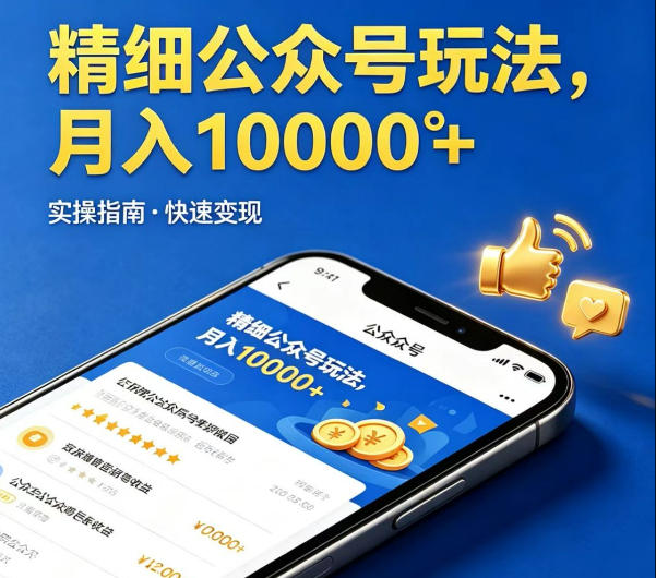 精细化公众号玩法，我们给你提供文章，你来负责发布，收益可观，月入1W+【揭秘】-二当家网创资源站