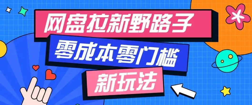公众号搭配网盘拉新玩法,零成本零门槛多种变现方式,轻松月入万元【保姆级教程】-二当家网创资源站