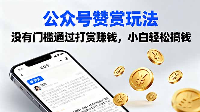 公众号赞赏玩法,没有门槛通过打赏赚钱,小白轻松搞钱-二当家网创资源站