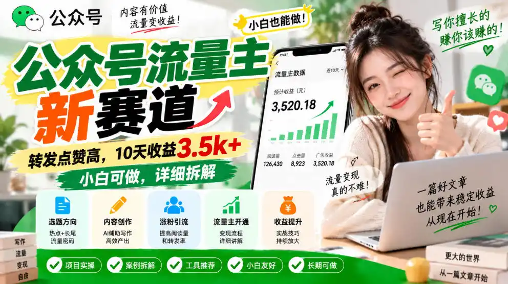 公众号流量主新赛道，转发点赞高，10天收益3.5k+小白可做，详细拆解-二当家网创资源站