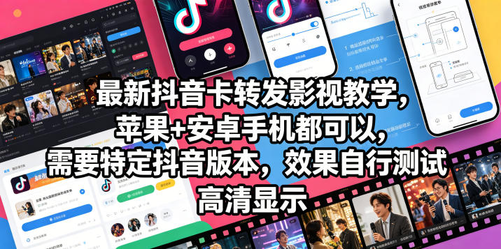 最新抖音卡转发影视搬运教学，苹果+安卓手机都可以，需要特定抖音版本，效果自行测试-二当家网创资源站