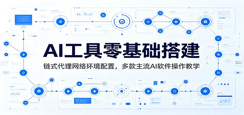 AI工具零基础搭建：链式代理网络环境配置，多款主流AI软件操作教学-二当家网创资源站