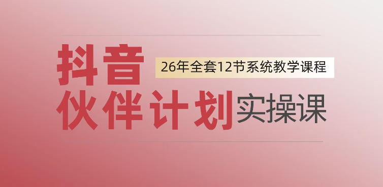 0基础一步步教你上手抖音伙伴计划，一天变现1444，看完直接可以上手实操-二当家网创资源站