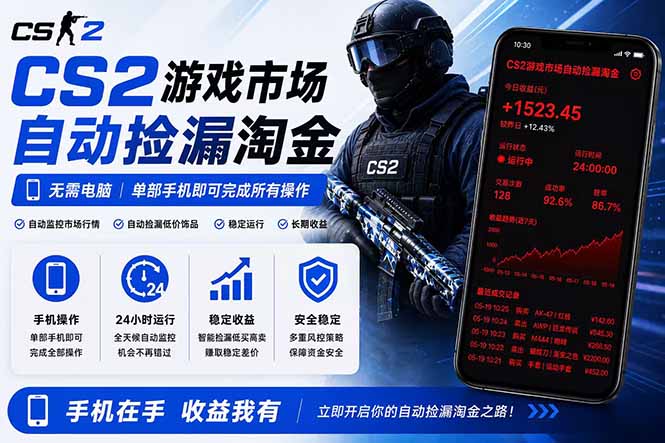 无需电脑全天挂机，一部手机即可完成的CS2市场自动捡漏淘金，包教包会，日入300+-二当家网创资源站