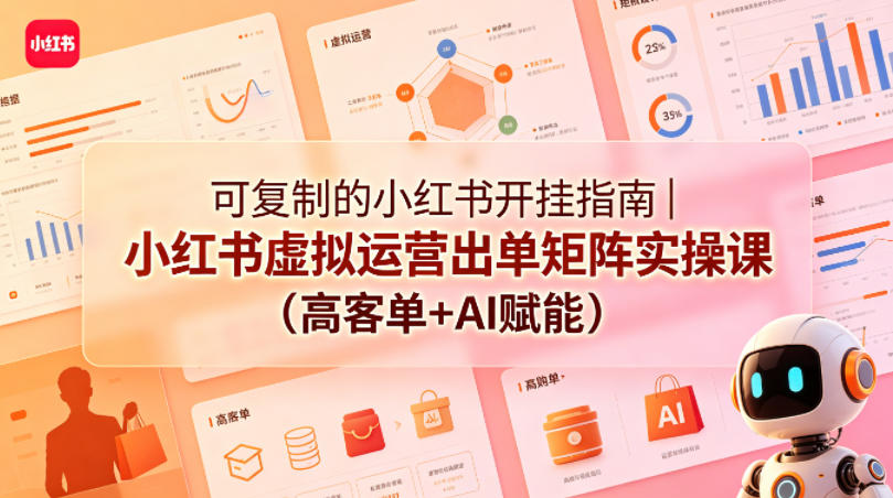 可复制的小红书开挂指南｜小红书虚拟运营出单矩阵实操课(高客单+AI赋能)-二当家网创资源站