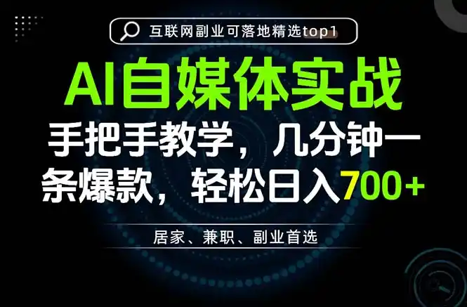 AI自媒体实战教学，几分钟一条爆款，手把手带你变现，轻松日入700+-二当家网创资源站