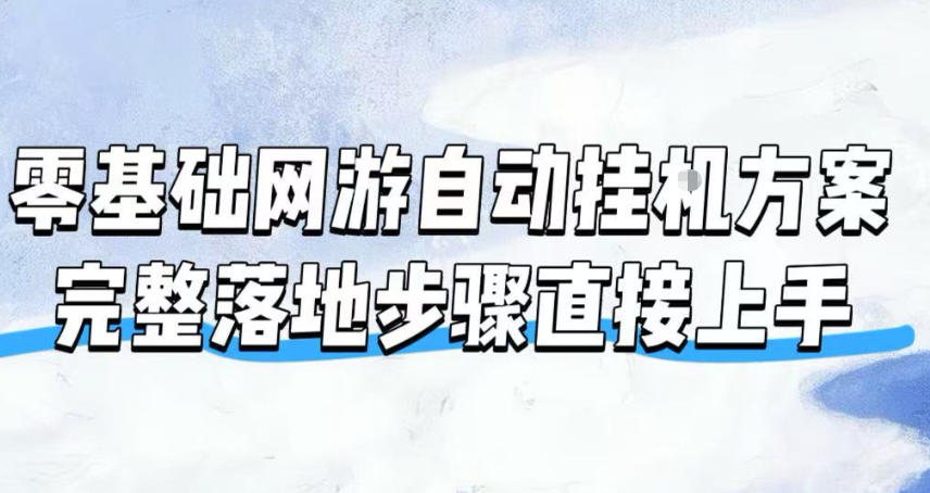 零基础网游自动挂G方案，完整落地步骤直接上手，不用长时间守电脑持续盈利【揭秘】-二当家网创资源站