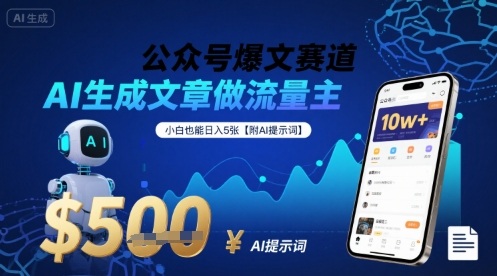 公众号爆文赛道，AI生成文章做流量主，小白也能日入5张【附AI提示词】-二当家网创资源站
