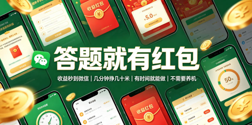 答题就有红包,收益秒到微信,几分钟挣几十米,有时间就能做,不需要养机【揭秘】-二当家网创资源站