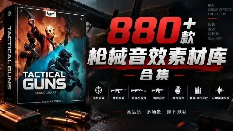 宝藏音效合集！最新880+个战术枪械武器音效素材，全部中文汉化，一套专业战术枪械音效素材库-二当家网创资源站