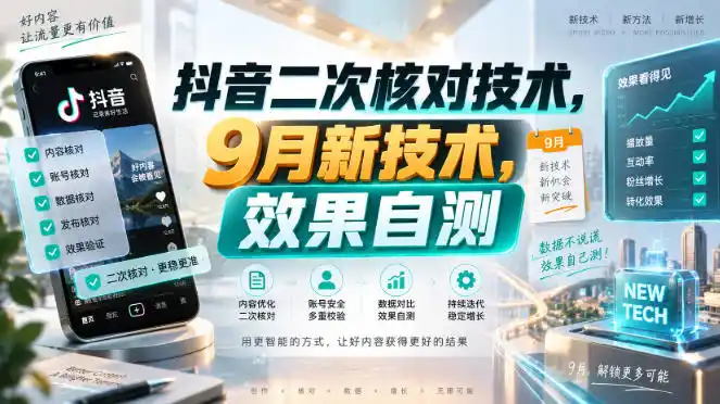 抖音二次核对技术,9月新技术,效果自测-二当家网创资源站