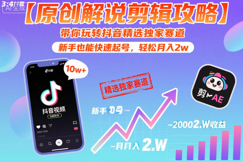 【原创解说剪辑攻略】带你玩转抖音精选独家赛道,新手也能快速起号,轻松月入2w(完结)-二当家网创资源站