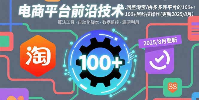 电商平台前沿技术：涵盖淘宝/拼多多等平台的100+黑科技操作(更新2025-8月-二当家网创资源站