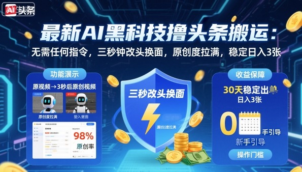 最新AI黑科技撸头条搬运，无需任何指令，三秒钟给你改头换面，原创度直接拉满，稳定日入3张【揭秘】-二当家网创资源站