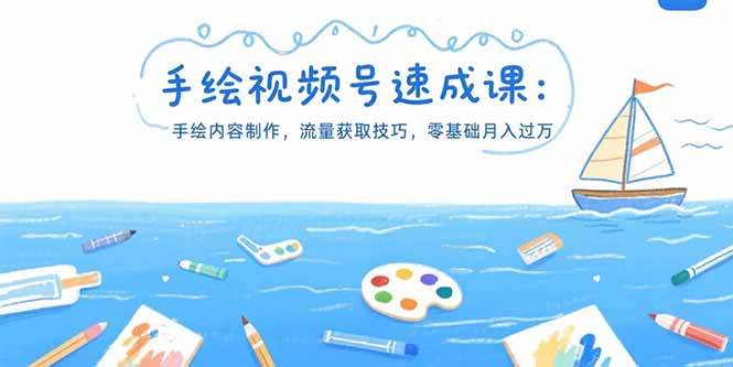 手绘视频号速成课：手绘内容制作，流量获取技巧，零基础月入过万-二当家网创资源站