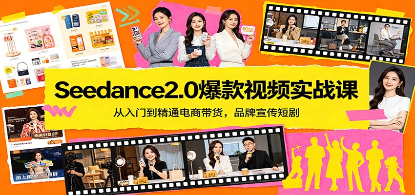 Seedance2.0爆款视频实战课:从入门到精通电商带货,品牌宣传短剧-二当家网创资源站