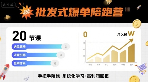 批发式爆单陪跑营，20节课带你实现批发式爆单，带你经松月入过W-二当家网创资源站