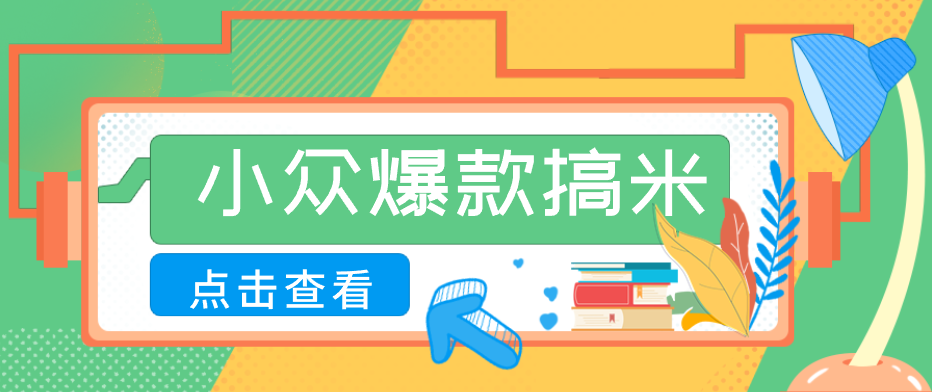 适合普通人的小众爆款搞米赛道,制作极其简单,月收益5000+-二当家网创资源站
