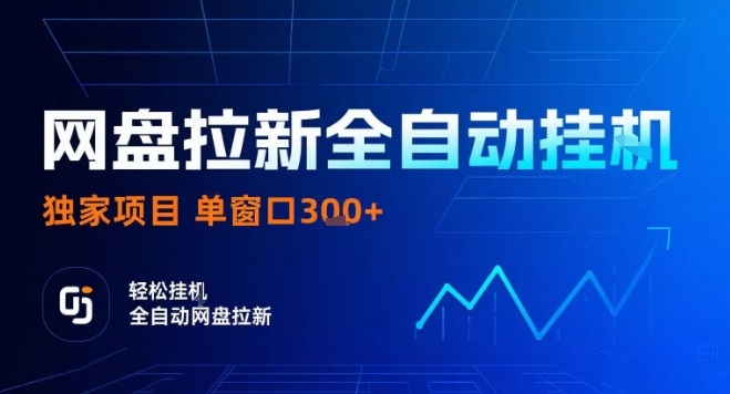 网盘全自动拉新掘金，独家技术，操作简单，单窗口轻松日入3张+ 可矩阵【揭秘】-二当家网创资源站