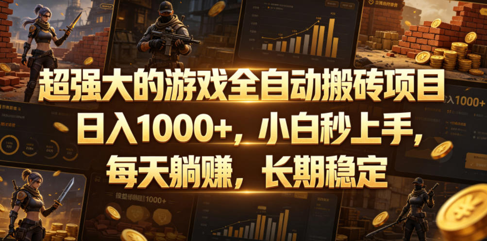 超强大的游戏全自动搬砖项目,日入1000+,小白秒上手,每天躺賺,长期稳定【揭秘】-二当家网创资源站
