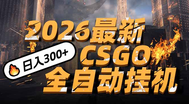 2026开年王炸，CSGO最新挂机玩法，小白一台手机即可操作，日入500+，颠覆传统搬砖-二当家网创资源站