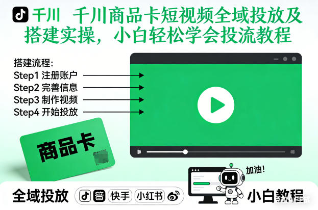 千川商品卡短视频全域投放及搭建实操，小白轻松学会投流教程(更新26年4月)-二当家网创资源站