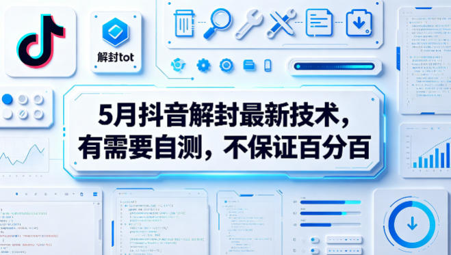 5月抖音解封最新技术，有需要自测，不保证百分百-二当家网创资源站