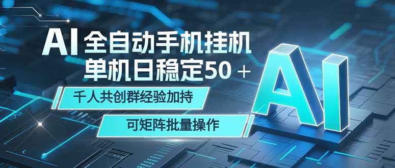 AI全自动手机打金 单机日稳定50＋ 千人共创群经验加持 可矩阵批量操作-二当家网创资源站
