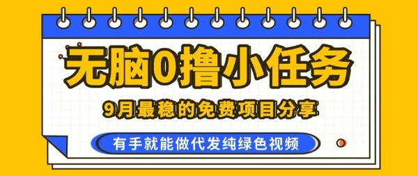 0学费0风险，2025风口项目，无脑免费撸，代发纯绿色视频，一部手机人人可做【揭秘】-二当家网创资源站