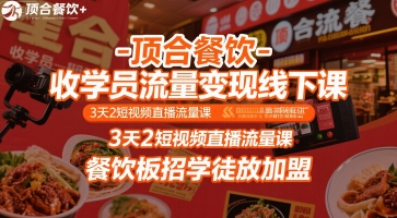 顶合餐饮-收学员流量变现线下课，3天2短视频直播流量课，餐饮板招学徒放加盟-二当家网创资源站