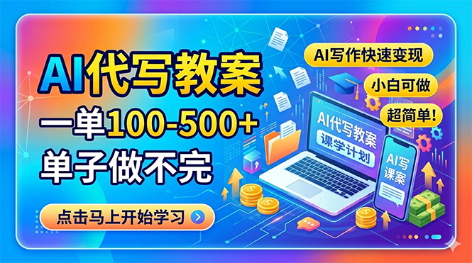 AI代写教案，一单100-500+，单子做不完，AI写作快速变现，小白可做 超简单！-二当家网创资源站