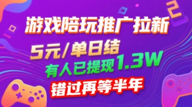 游戏陪玩推广拉新，无需回填，5米每单日结，0粉丝也能做，有人已提现1.3W，错过再等半年-二当家网创资源站