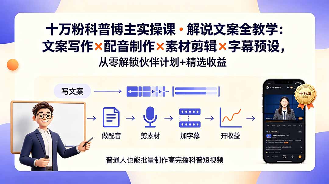 10万粉科普博主实操课-解说文案全教学:文案写作×配音制作×素材剪辑×字幕预设,从零解锁伙伴计划+精选收益-二当家网创资源站