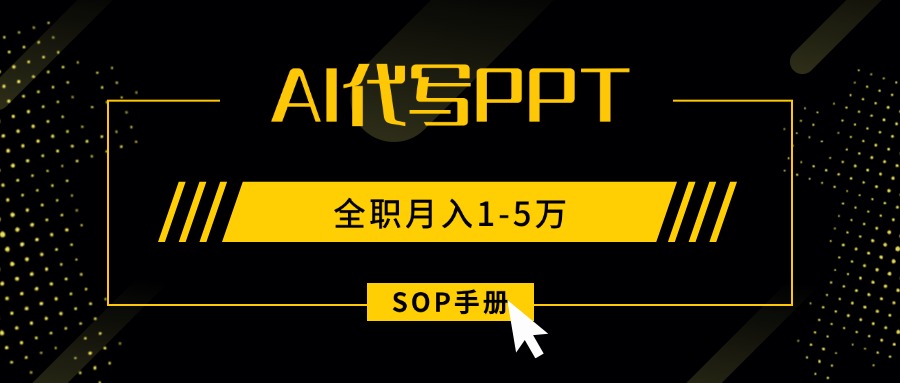 AI代写之高效制作PPT，永不失业副业兼职，全职月入1-5万【SOP手册】-二当家网创资源站