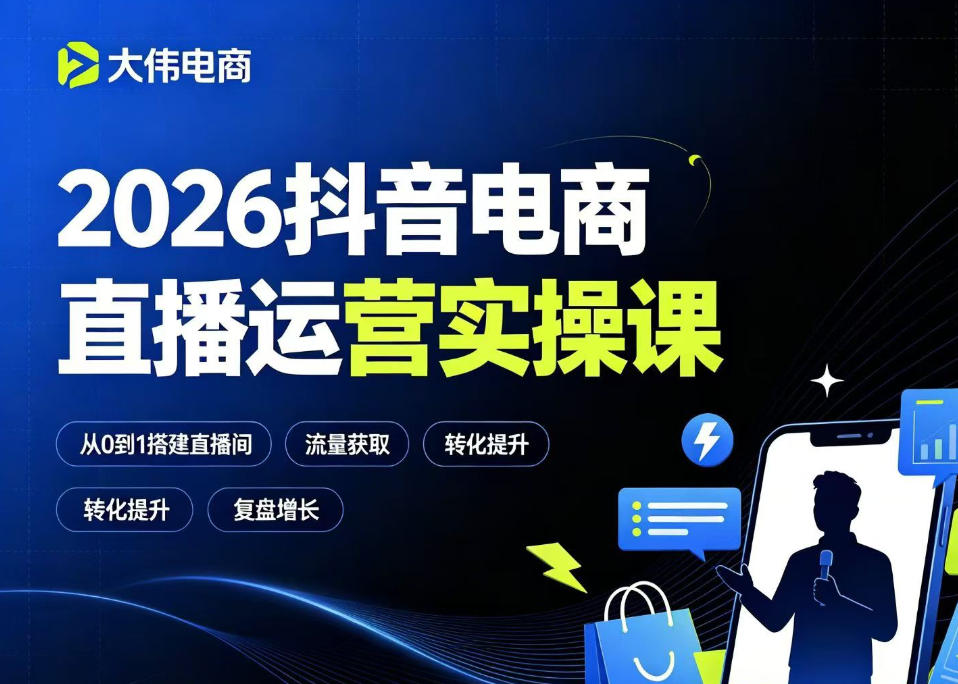 2026抖音电商直播运营实操课，自然流付费流双流量运营、直播间排品测品、专场活动策划、求职面试一站式进阶教程-二当家网创资源站