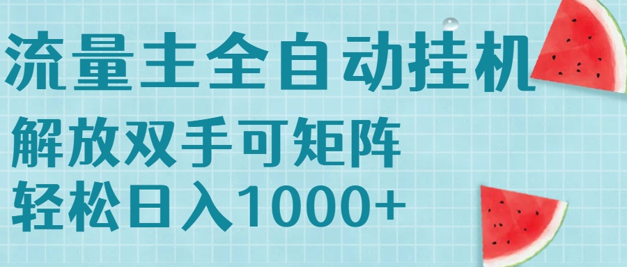 流量主挂机每天几分钟日入1000+无脑操作，可矩阵并附有管道收益-二当家网创资源站