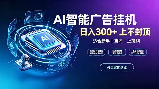 上班族、宝妈的被动副业!AI广告挂机24小时自动跑-二当家网创资源站