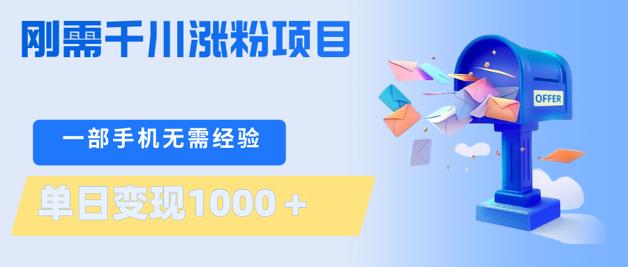 刚需千川涨粉项目，一部手机无需技术，单日变现1000＋当天做当天见收益-二当家网创资源站