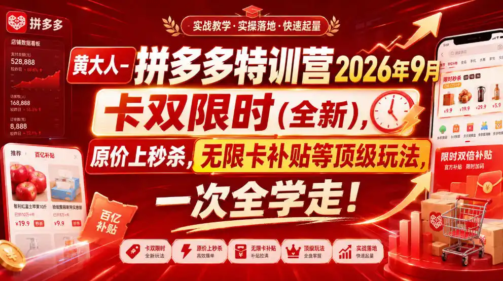 黄大人-拼多多特训营2026年9月，卡双限时(全新)，原价上秒杀，无限卡补贴等顶级玩法，一次全学走!(更新0913)-二当家网创资源站