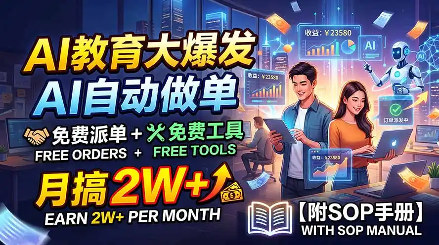 AI教育大爆发，AI自动做单，免费派单+免费工具，月搞2W+【附SOP手册】-二当家网创资源站