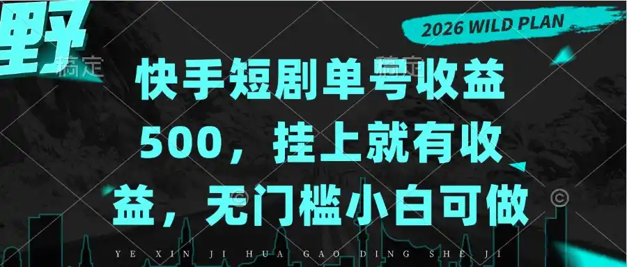 快手短剧单号收益500,挂上就有收益,无门槛小白可做-二当家网创资源站
