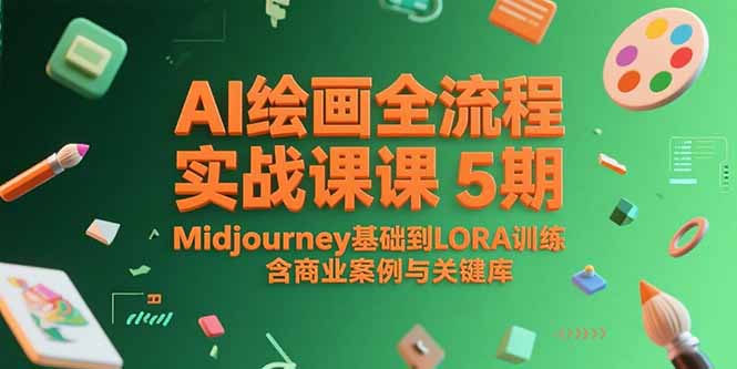 AI绘画全流程实战课5期，Midjourney基础到LORA训练，含商业案例与关键词库-二当家网创资源站
